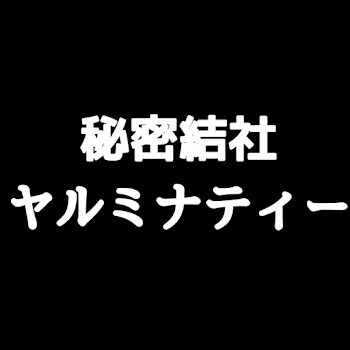 秘密結社ヤルミナティー