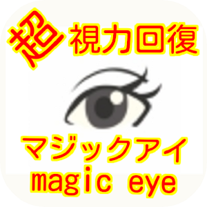 スマホや読書での頭痛や肩こりに立体画像magic eye logo