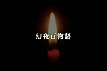 幻夜百物語