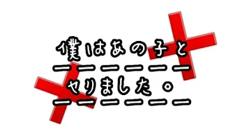 僕はあの子とヤりました#1