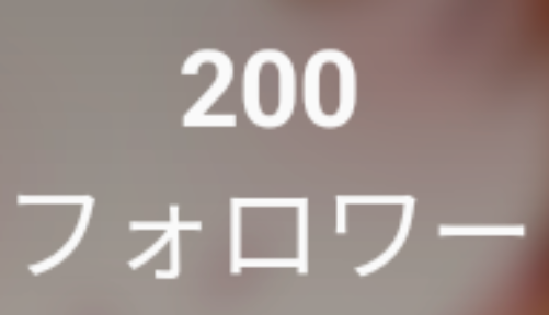 「フォロワー様200人突破✨㊗️&いいね企画で何して欲しい？」のメインビジュアル