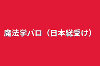 魔法学パロ（日本総受け）