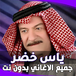 اغاني ياس خضر بدون انترنت (جميع الاغاني) Apk