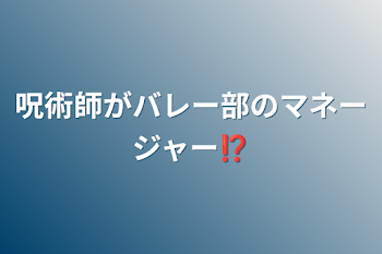 呪術師がバレー部のマネージャー⁉︎