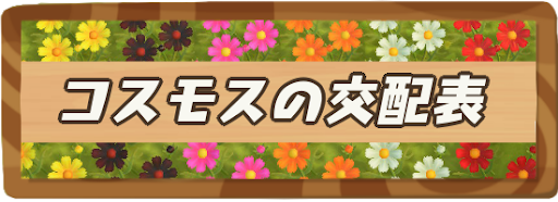 あつ森 コスモスの交配表と全色効率的に入手する方法 あつまれどうぶつの森攻略wiki 神ゲー攻略