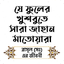 应用程序下载 যে ফুলের খুশবুতে সারা জাহান মাতোয়ারা 安装 最新 APK 下载程序