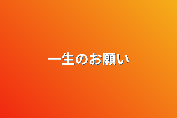 「一生のお願い」のメインビジュアル