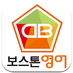 Cover Image of Download 보스톤영어학원 10.6 APK