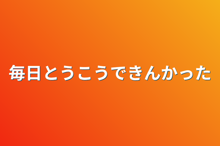 「毎日投稿できんかった」のメインビジュアル