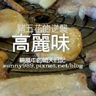 高麗味韓式料理餐廳