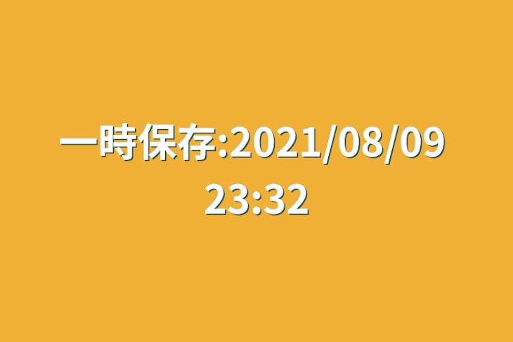 「一時保存:2021/08/09 23:32」のメインビジュアル