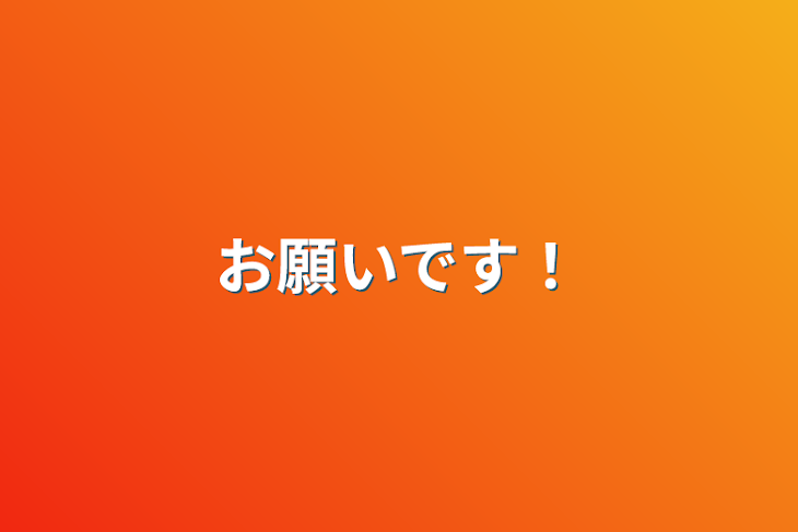 「お願いです！」のメインビジュアル