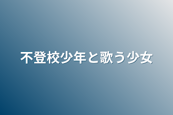 不登校少年と歌う少女