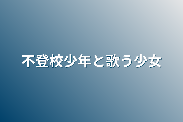 「不登校少年と歌う少女」のメインビジュアル