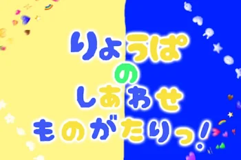 「りょうぱのしあわせものがたりっ.ᐟ」のメインビジュアル