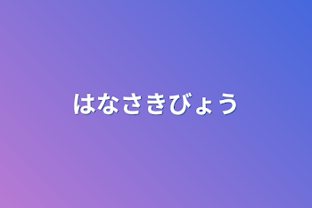 「花咲病」のメインビジュアル