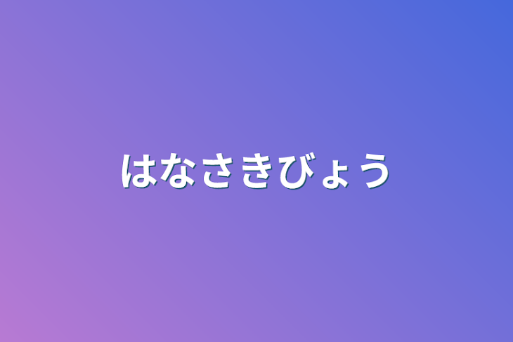 「花咲病」のメインビジュアル