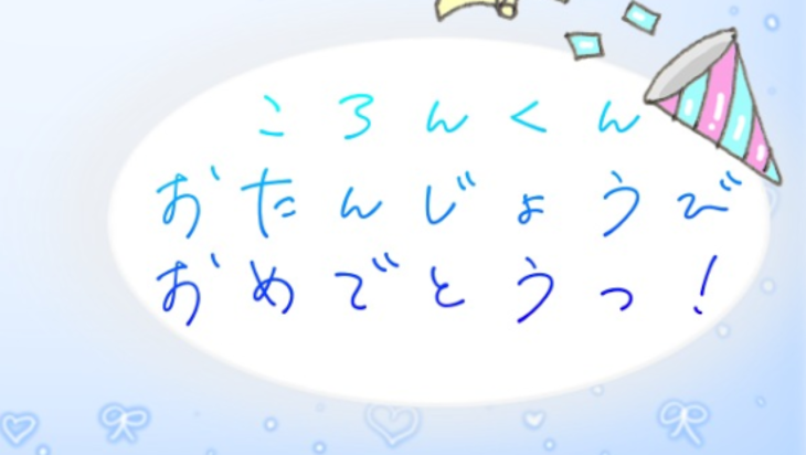 「青ちゃんお誕生日おめでとう！」のメインビジュアル