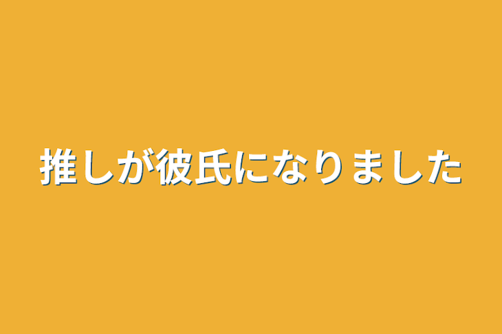 「推しが彼氏になりました」のメインビジュアル