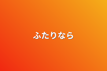 「2人なら」のメインビジュアル