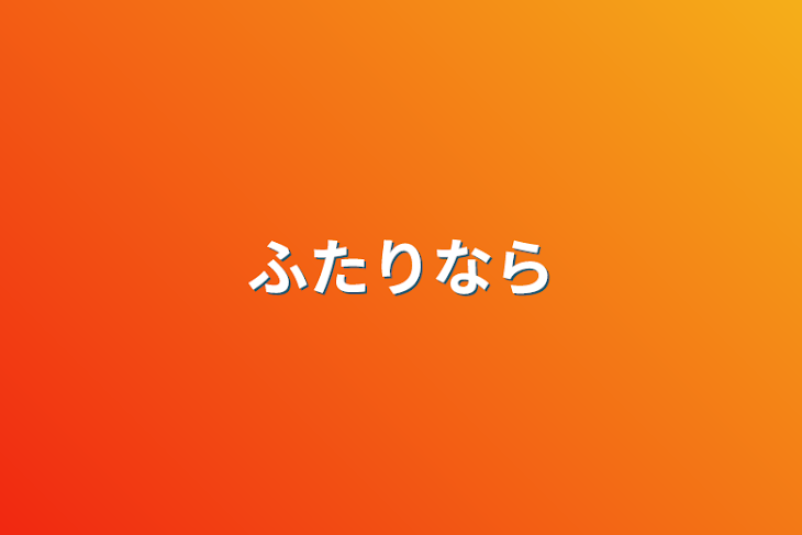 「2人なら」のメインビジュアル