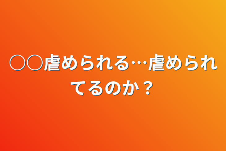 「○○虐められる…虐められてるのか？」のメインビジュアル