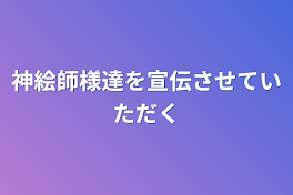 神絵師様達を宣伝させていただく