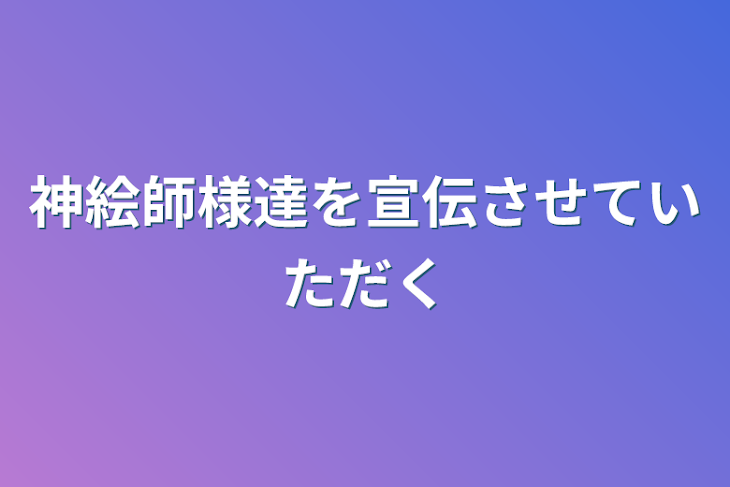 「神絵師様達を宣伝させていただく」のメインビジュアル