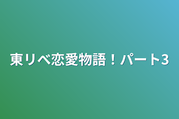 「東リべ恋愛物語！パート3」のメインビジュアル