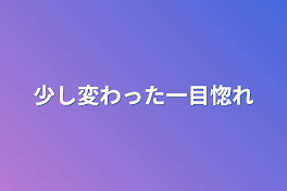 少し変わった一目惚れ