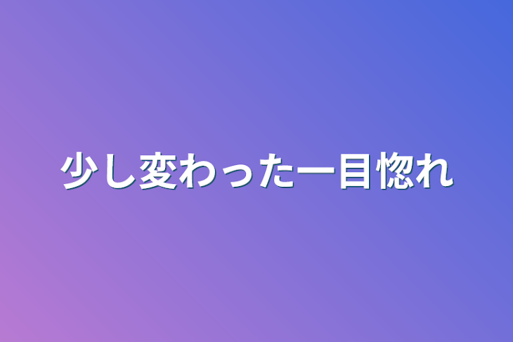 「少し変わった一目惚れ」のメインビジュアル