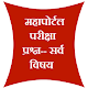 Download महापरीक्षा पोर्टल सराव परीक्षा - सर्व परीक्षा For PC Windows and Mac mahaparishaportal_test