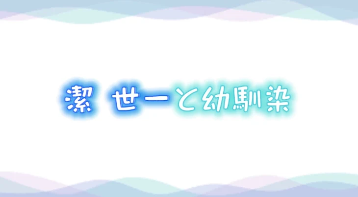 「潔 世一と幼馴染」のメインビジュアル