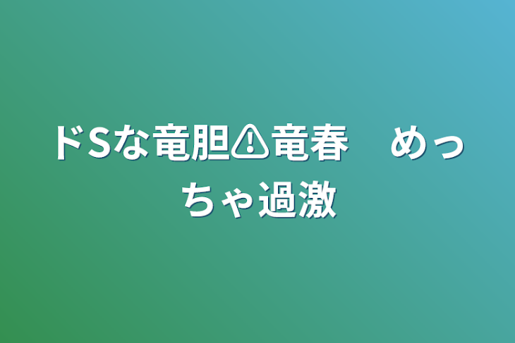 「ドSな竜胆⚠️竜春　めっちゃ過激」のメインビジュアル