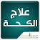 علاج الكحة  icon