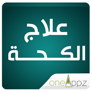 Download علاج الكحة For PC Windows and Mac