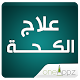 Download علاج الكحة For PC Windows and Mac 1.0