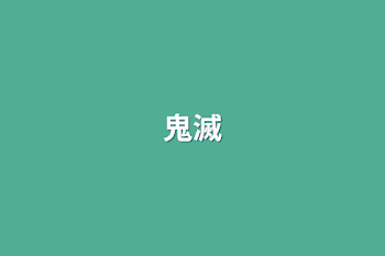 鬼滅