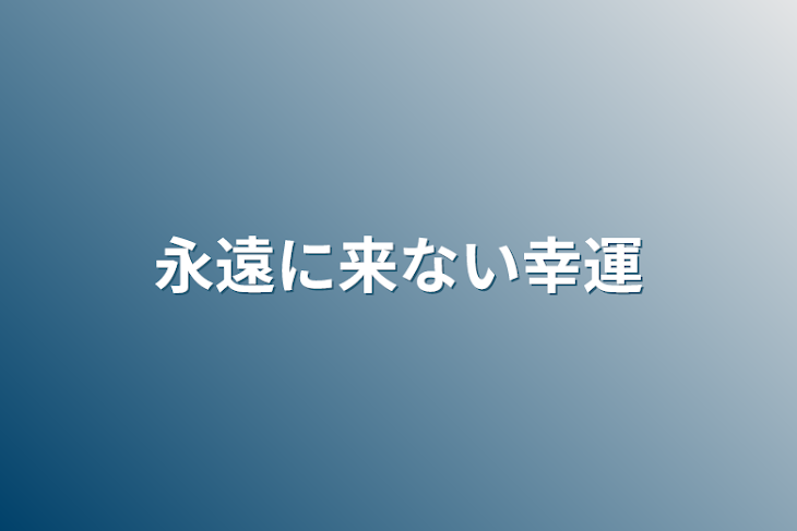 「永遠に来ない幸運」のメインビジュアル