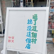 榮町雜貨店