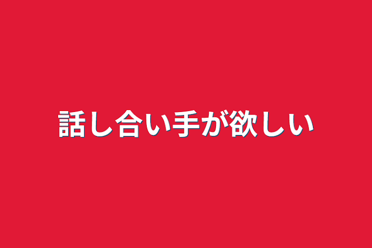 「話し合い手が欲しい」のメインビジュアル