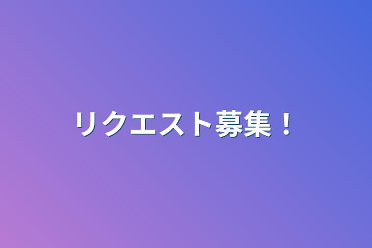 「リクエスト募集！」のメインビジュアル