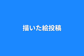 「絵投稿」のメインビジュアル