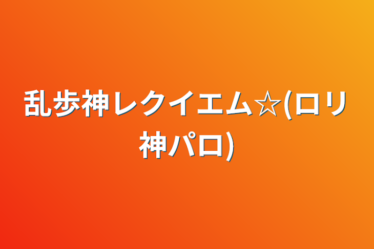 「乱歩神レクイエム☆(ロリ神パロ)」のメインビジュアル