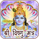 Download Vishnu Mantra Audio with Lyrics For PC Windows and Mac 1.0