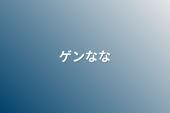 「ゲンなな」のメインビジュアル