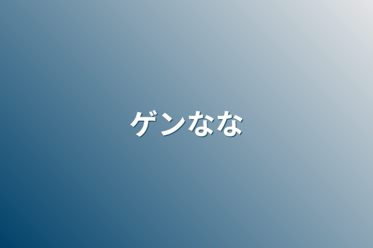 「ゲンなな」のメインビジュアル