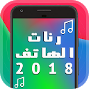 تحميل التطبيق رنات الهاتف 2018 التثبيت أحدث APK تنزيل