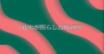 「花火が照らした彼の顔」のメインビジュアル