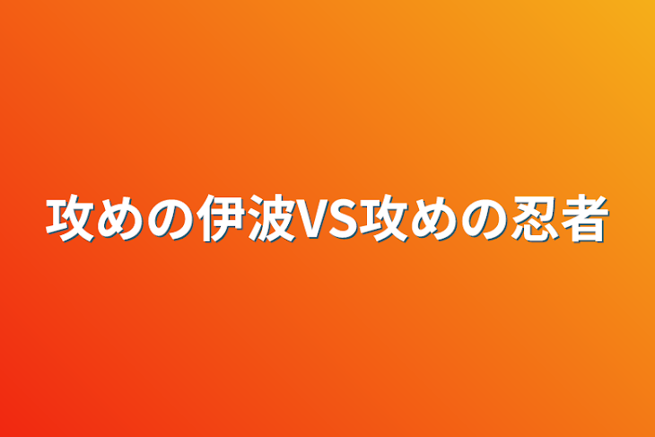 「攻めの伊波VS攻めの忍者」のメインビジュアル